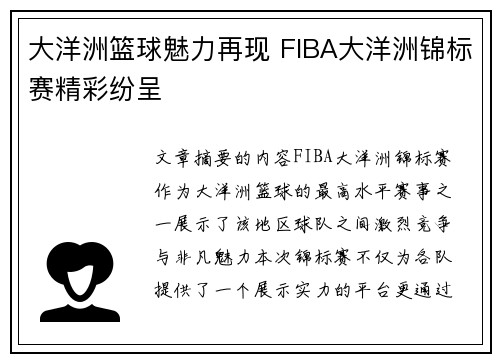 大洋洲篮球魅力再现 FIBA大洋洲锦标赛精彩纷呈