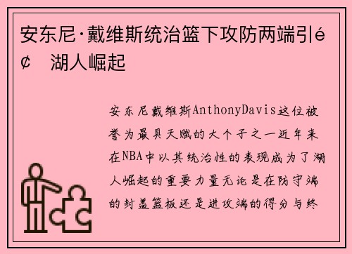 安东尼·戴维斯统治篮下攻防两端引领湖人崛起 安东尼·戴维斯统治篮下攻防两端引领湖人崛起