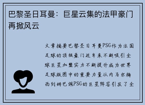 巴黎圣日耳曼:巨星云集的法甲豪门再掀风云 巴黎圣日耳曼:巨星云集的法甲豪门再掀风云