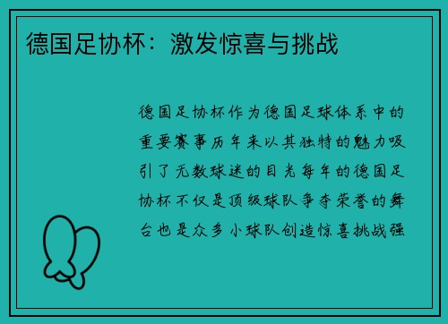 德国足协杯：激发惊喜与挑战