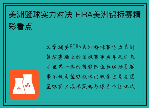 美洲篮球实力对决 FIBA美洲锦标赛精彩看点