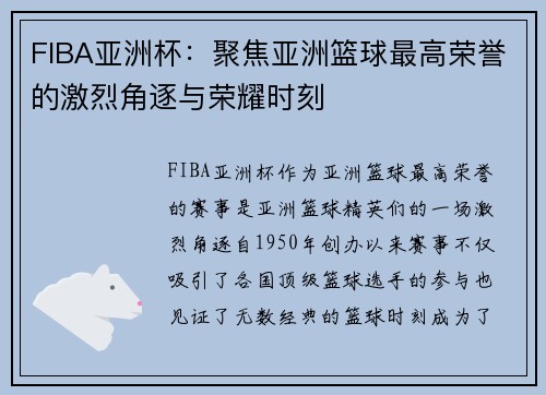 FIBA亚洲杯:聚焦亚洲篮球最高荣誉的激烈角逐与荣耀时刻 FIBA亚洲杯:聚焦亚洲篮球最高荣誉的激烈角逐与荣耀时刻