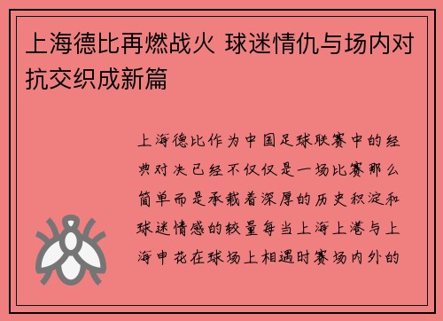 上海德比再燃战火 球迷情仇与场内对抗交织成新篇