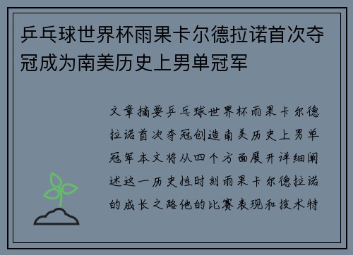 乒乓球世界杯雨果卡尔德拉诺首次夺冠成为南美历史上男单冠军 乒乓球世界杯雨果卡尔德拉诺首次夺冠成为南美历史上男单冠军