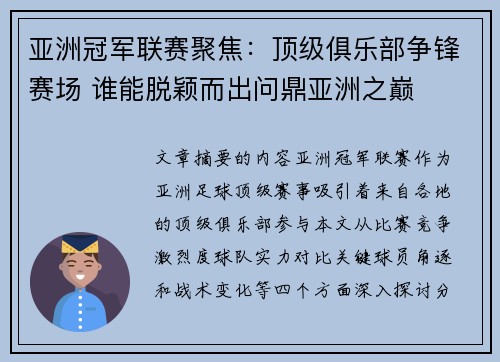 亚洲冠军联赛聚焦：顶级俱乐部争锋赛场 谁能脱颖而出问鼎亚洲之巅