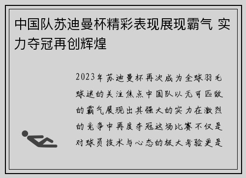 中国队苏迪曼杯精彩表现展现霸气 实力夺冠再创辉煌 中国队苏迪曼杯精彩表现展现霸气 实力夺冠再创辉煌