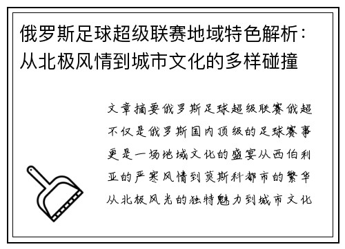 俄罗斯足球超级联赛地域特色解析:从北极风情到城市文化的多样碰撞 俄罗斯足球超级联赛地域特色解析:从北极风情到城市文化的多样碰撞