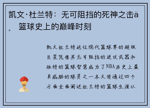 凯文·杜兰特:无可阻挡的死神之击与篮球史上的巅峰时刻 凯文·杜兰特:无可阻挡的死神之击与篮球史上的巅峰时刻
