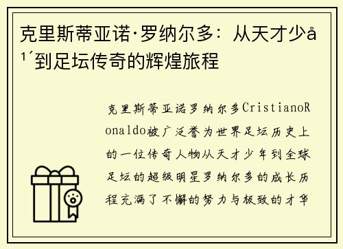 克里斯蒂亚诺·罗纳尔多:从天才少年到足坛传奇的辉煌旅程 克里斯蒂亚诺·罗纳尔多:从天才少年到足坛传奇的辉煌旅程