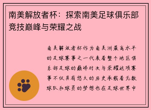 南美解放者杯:探索南美足球俱乐部竞技巅峰与荣耀之战 南美解放者杯:探索南美足球俱乐部竞技巅峰与荣耀之战
