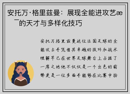 安托万·格里兹曼:展现全能进攻艺术的天才与多样化技巧 安托万·格里兹曼:展现全能进攻艺术的天才与多样化技巧