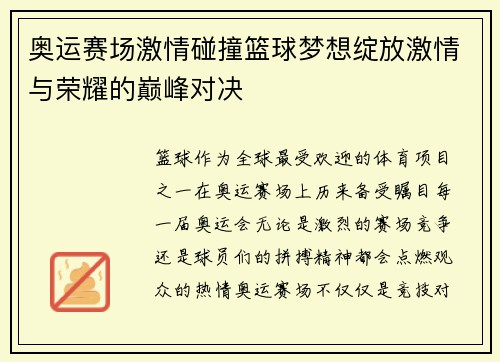 奥运赛场激情碰撞篮球梦想绽放激情与荣耀的巅峰对决 奥运赛场激情碰撞篮球梦想绽放激情与荣耀的巅峰对决