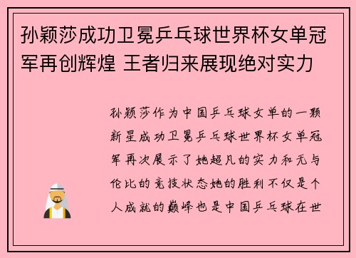 孙颖莎成功卫冕乒乓球世界杯女单冠军再创辉煌 王者归来展现绝对实力