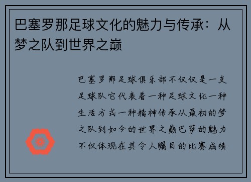巴塞罗那足球文化的魅力与传承:从梦之队到世界之巅 巴塞罗那足球文化的魅力与传承:从梦之队到世界之巅