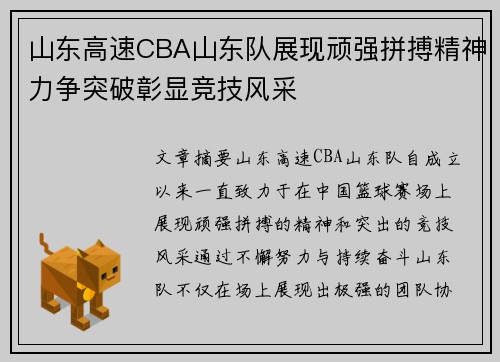 山东高速CBA山东队展现顽强拼搏精神力争突破彰显竞技风采 山东高速CBA山东队展现顽强拼搏精神力争突破彰显竞技风采