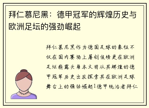 拜仁慕尼黑:德甲冠军的辉煌历史与欧洲足坛的强劲崛起 拜仁慕尼黑:德甲冠军的辉煌历史与欧洲足坛的强劲崛起