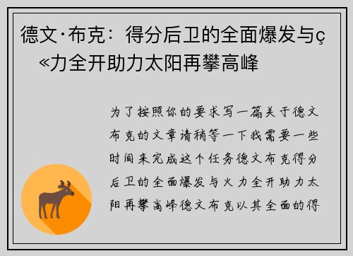 德文·布克：得分后卫的全面爆发与火力全开助力太阳再攀高峰