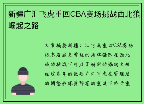 新疆广汇飞虎重回CBA赛场挑战西北狼崛起之路 新疆广汇飞虎重回CBA赛场挑战西北狼崛起之路
