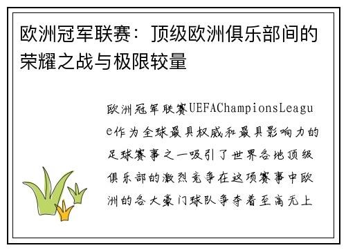 欧洲冠军联赛:顶级欧洲俱乐部间的荣耀之战与极限较量 欧洲冠军联赛:顶级欧洲俱乐部间的荣耀之战与极限较量