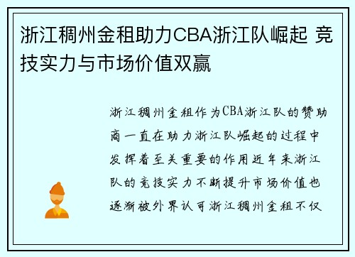 浙江稠州金租助力CBA浙江队崛起 竞技实力与市场价值双赢