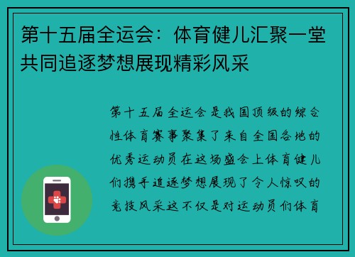 第十五届全运会:体育健儿汇聚一堂共同追逐梦想展现精彩风采 第十五届全运会:体育健儿汇聚一堂共同追逐梦想展现精彩风采