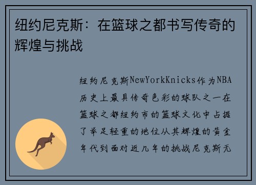 纽约尼克斯:在篮球之都书写传奇的辉煌与挑战 纽约尼克斯:在篮球之都书写传奇的辉煌与挑战