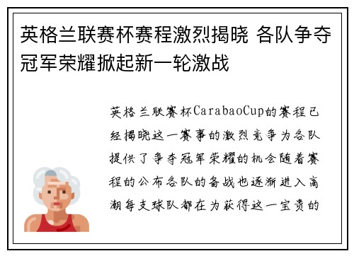 英格兰联赛杯赛程激烈揭晓 各队争夺冠军荣耀掀起新一轮激战 英格兰联赛杯赛程激烈揭晓 各队争夺冠军荣耀掀起新一轮激战