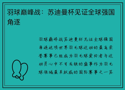 羽球巅峰战:苏迪曼杯见证全球强国角逐 羽球巅峰战:苏迪曼杯见证全球强国角逐