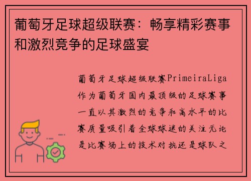 葡萄牙足球超级联赛：畅享精彩赛事和激烈竞争的足球盛宴
