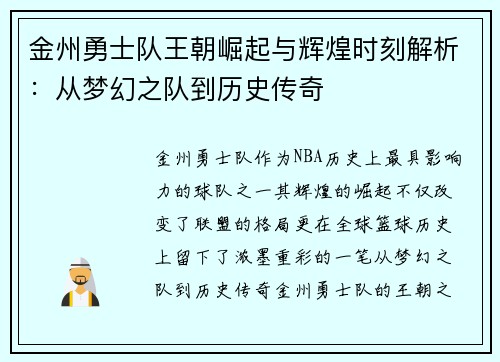 金州勇士队王朝崛起与辉煌时刻解析:从梦幻之队到历史传奇 金州勇士队王朝崛起与辉煌时刻解析:从梦幻之队到历史传奇