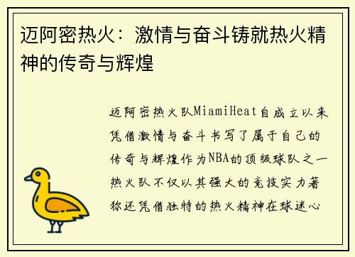 迈阿密热火:激情与奋斗铸就热火精神的传奇与辉煌 迈阿密热火:激情与奋斗铸就热火精神的传奇与辉煌