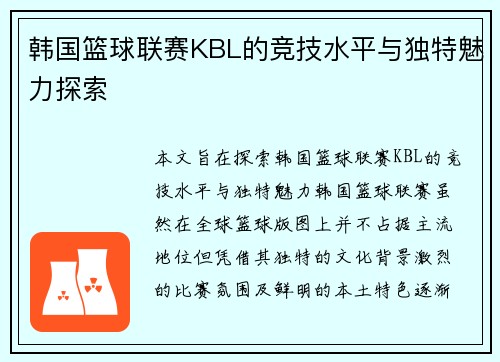 韩国篮球联赛KBL的竞技水平与独特魅力探索 韩国篮球联赛KBL的竞技水平与独特魅力探索