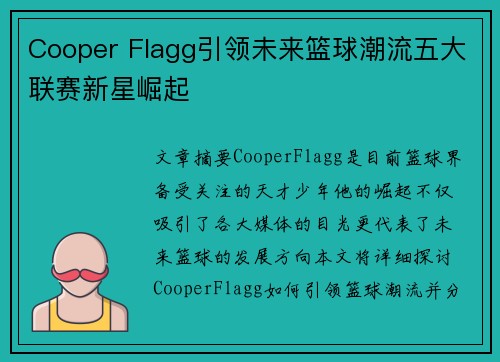 Cooper Flagg引领未来篮球潮流五大联赛新星崛起