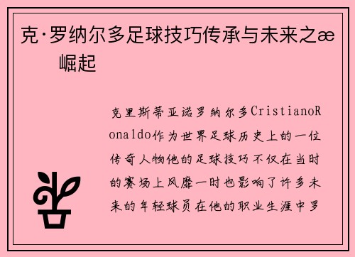 克·罗纳尔多足球技巧传承与未来之星崛起 克·罗纳尔多足球技巧传承与未来之星崛起