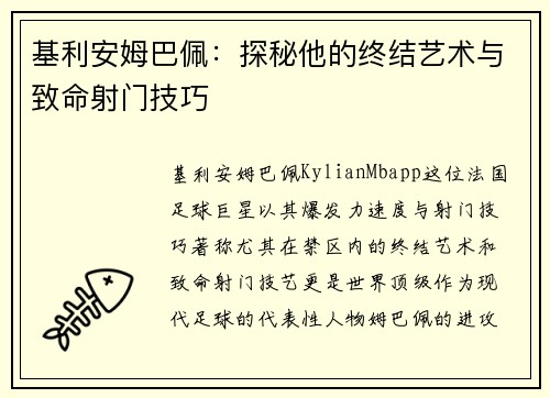 基利安姆巴佩:探秘他的终结艺术与致命射门技巧 基利安姆巴佩:探秘他的终结艺术与致命射门技巧