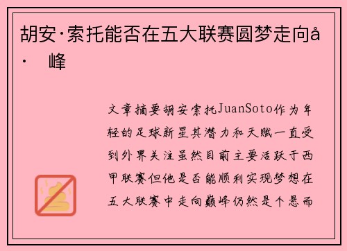 胡安·索托能否在五大联赛圆梦走向巅峰