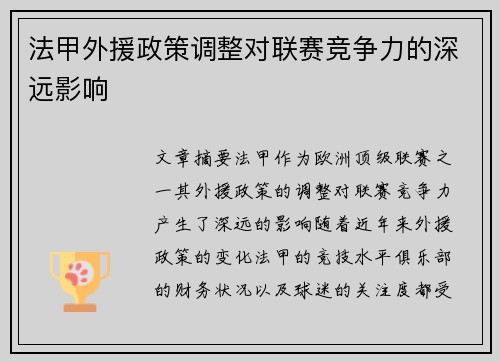 法甲外援政策调整对联赛竞争力的深远影响 法甲外援政策调整对联赛竞争力的深远影响