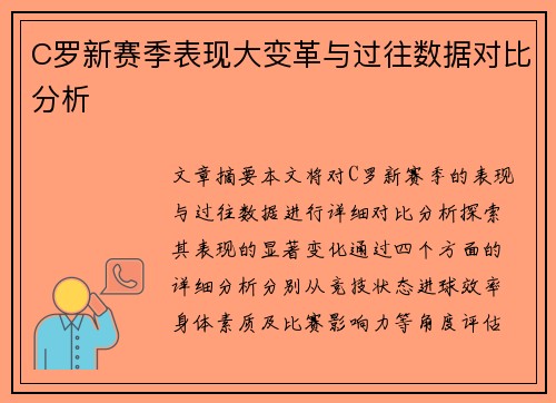 C罗新赛季表现大变革与过往数据对比分析 C罗新赛季表现大变革与过往数据对比分析