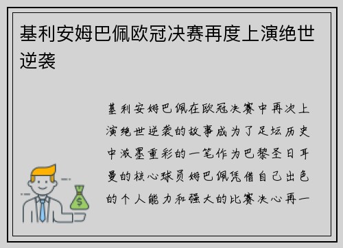 基利安姆巴佩欧冠决赛再度上演绝世逆袭