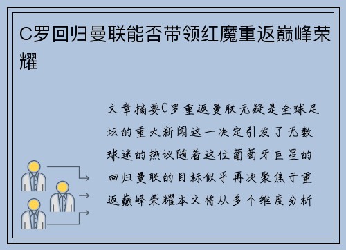 C罗回归曼联能否带领红魔重返巅峰荣耀
