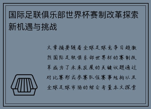 国际足联俱乐部世界杯赛制改革探索新机遇与挑战 国际足联俱乐部世界杯赛制改革探索新机遇与挑战