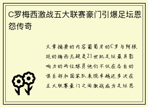 C罗梅西激战五大联赛豪门引爆足坛恩怨传奇