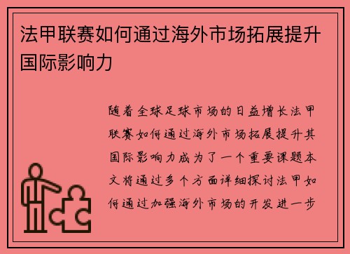 法甲联赛如何通过海外市场拓展提升国际影响力 法甲联赛如何通过海外市场拓展提升国际影响力