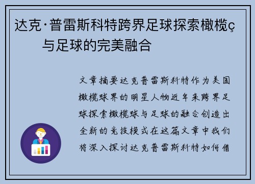 达克·普雷斯科特跨界足球探索橄榄球与足球的完美融合 达克·普雷斯科特跨界足球探索橄榄球与足球的完美融合