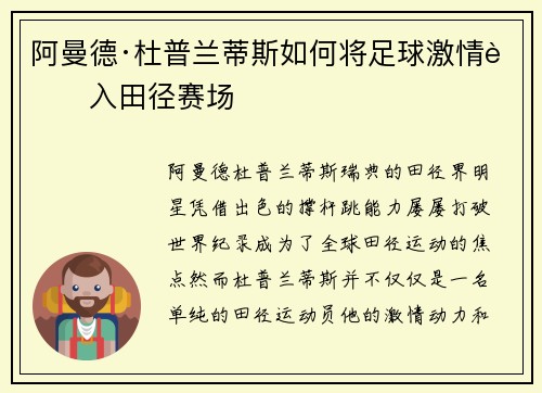 阿曼德·杜普兰蒂斯如何将足球激情融入田径赛场 阿曼德·杜普兰蒂斯如何将足球激情融入田径赛场