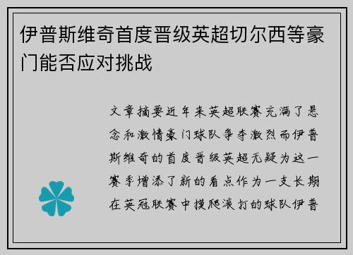 伊普斯维奇首度晋级英超切尔西等豪门能否应对挑战 伊普斯维奇首度晋级英超切尔西等豪门能否应对挑战