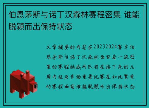 伯恩茅斯与诺丁汉森林赛程密集 谁能脱颖而出保持状态