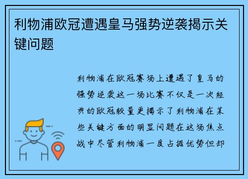 利物浦欧冠遭遇皇马强势逆袭揭示关键问题 利物浦欧冠遭遇皇马强势逆袭揭示关键问题