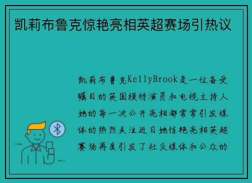 凯莉布鲁克惊艳亮相英超赛场引热议 凯莉布鲁克惊艳亮相英超赛场引热议