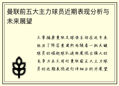 曼联前五大主力球员近期表现分析与未来展望